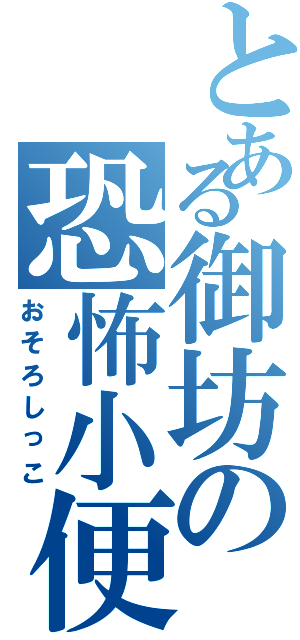 とある御坊の恐怖小便（おそろしっこ）