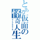 とある仮面の怪奇人生（ライフスタイル）