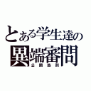 とある学生達の異端審問会（公開処刑）