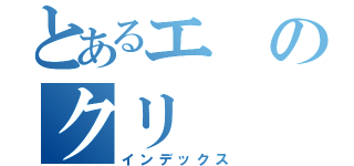 とあるエのクリ（インデックス）