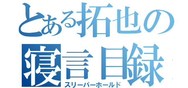 とある拓也の寝言目録（スリーパーホールド）