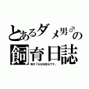 とあるダメ男♂の飼育日誌（毎月７日は記念日です。）