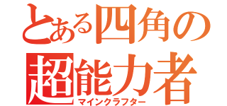 とある四角の超能力者（マインクラフター）