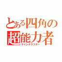 とある四角の超能力者（マインクラフター）