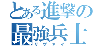 とある進撃の最強兵士（リヴァイ）