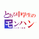 とある中学生のモンハン（ハンター生活）