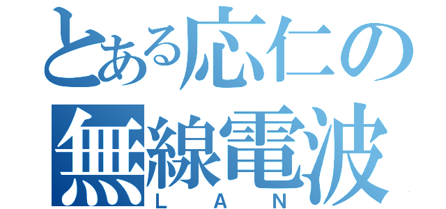 とある応仁の無線電波（ＬＡＮ）