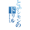 とあるシモンのドリル（ギガアナルブレイク）