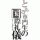 とある専門生の国際礼儀（マナー・プロトコール）