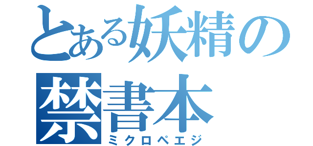 とある妖精の禁書本（ミクロペエジ）