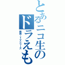 とあるニコ生のドラえもん（映画・ＴＶシリーズ）