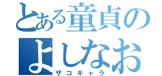 とある童貞のよしなお（ザコキャラ）