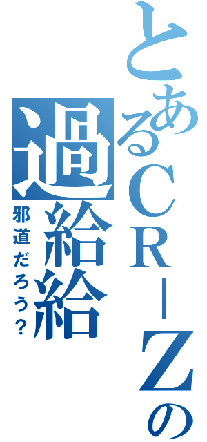 とあるＣＲ－Ｚの過給給（邪道だろう？）