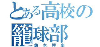 とある高校の籠球部（鈴木将史）