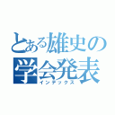 とある雄史の学会発表（インデックス）