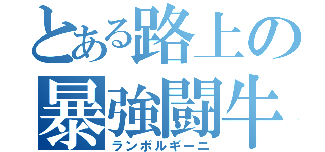 とある路上の暴強闘牛（ランボルギーニ）