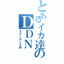 とあるイカ達のＤＤＮ（ダダンダンダ団）