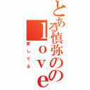 とある慎弥ののｌｏｖｅ（愛してる）