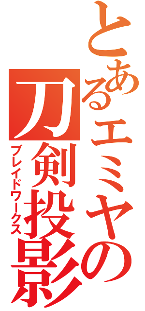 とあるエミヤの刀剣投影（ブレイドワークス）