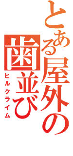 とある屋外の歯並び（ヒルクライム）