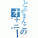 とあるまんこのオナニー（行為）