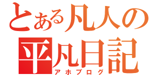 とある凡人の平凡日記（アホブログ）