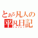 とある凡人の平凡日記（アホブログ）