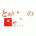 とあるՖのߔｅ｀（ＥＨＶｂｇ）