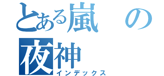 とある嵐の夜神（インデックス）