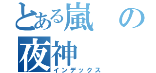 とある嵐の夜神（インデックス）