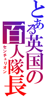 とある英国の百人隊長（センチュリオン）