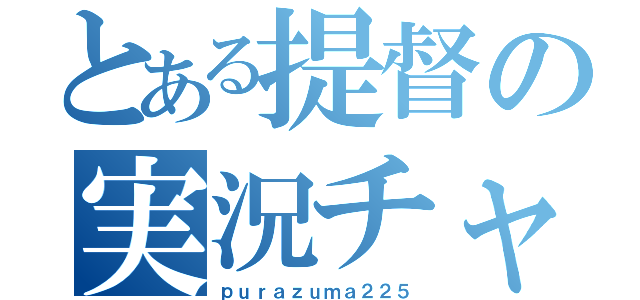 とある提督の実況チャンネル（ｐｕｒａｚｕｍａ２２５）