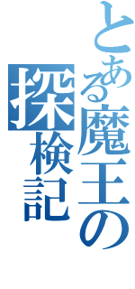 とある魔王の探検記（）