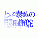 とある泰誠の纔龝懈鴕（サシーリカーウ）