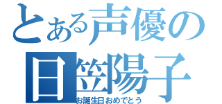 とある声優の日笠陽子（お誕生日おめでとう）