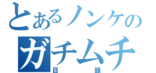 とあるノンケのガチムチ（目録）