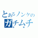 とあるノンケのガチムチ（目録）