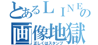 とあるＬＩＮＥの画像地獄（正しくはスタンプ）