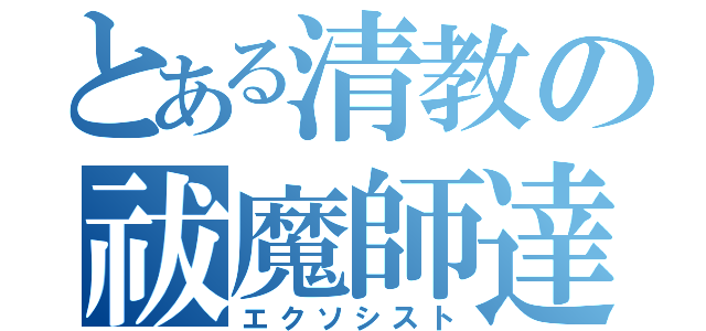 とある清教の祓魔師達（エクソシスト）