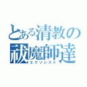 とある清教の祓魔師達（エクソシスト）