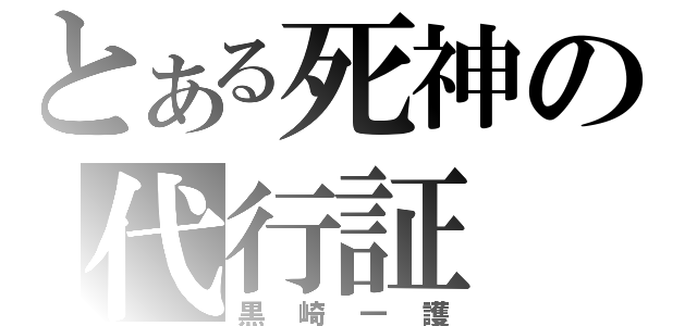 とある死神の代行証（黒崎一護）