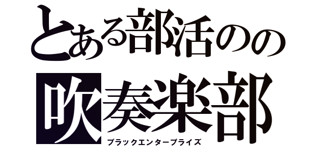 とある部活のの吹奏楽部（ブラックエンタープライズ）