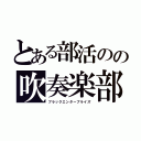 とある部活のの吹奏楽部（ブラックエンタープライズ）