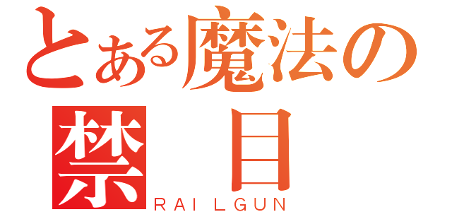 とある魔法の禁書目錄（ＲＡＩＬＧＵＮ）