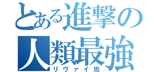 とある進撃の人類最強（リヴァイ班）