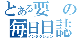 とある要の毎日日誌（インダクション）