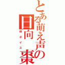 とある萌え声の日向 棗（妹ボイス）