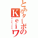 とあるターボのＫｅｉワークス（インデックス）