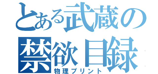 とある武蔵の禁欲目録（物理プリント）