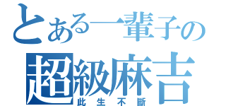 とある一輩子の超級麻吉（此生不斷）